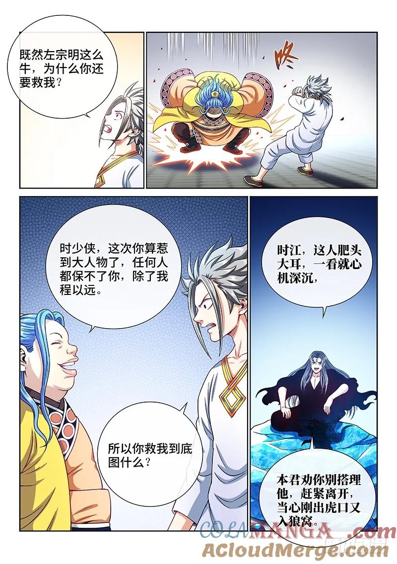 我是大神仙 第188话 ·程以远 第9页