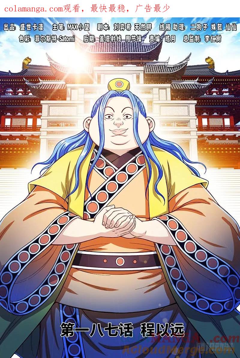 我是大神仙 第188话 ·程以远 第1页