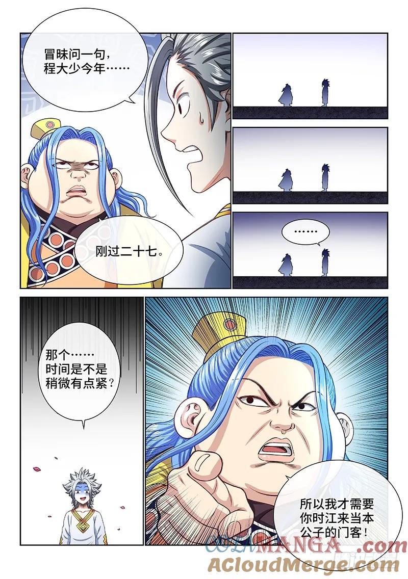 我是大神仙 第188话 ·程以远 第11页
