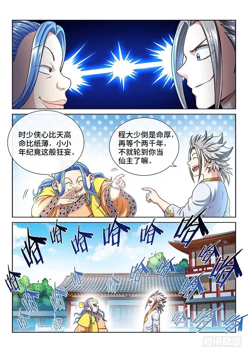 我是大神仙 第188话 ·程以远 第14页