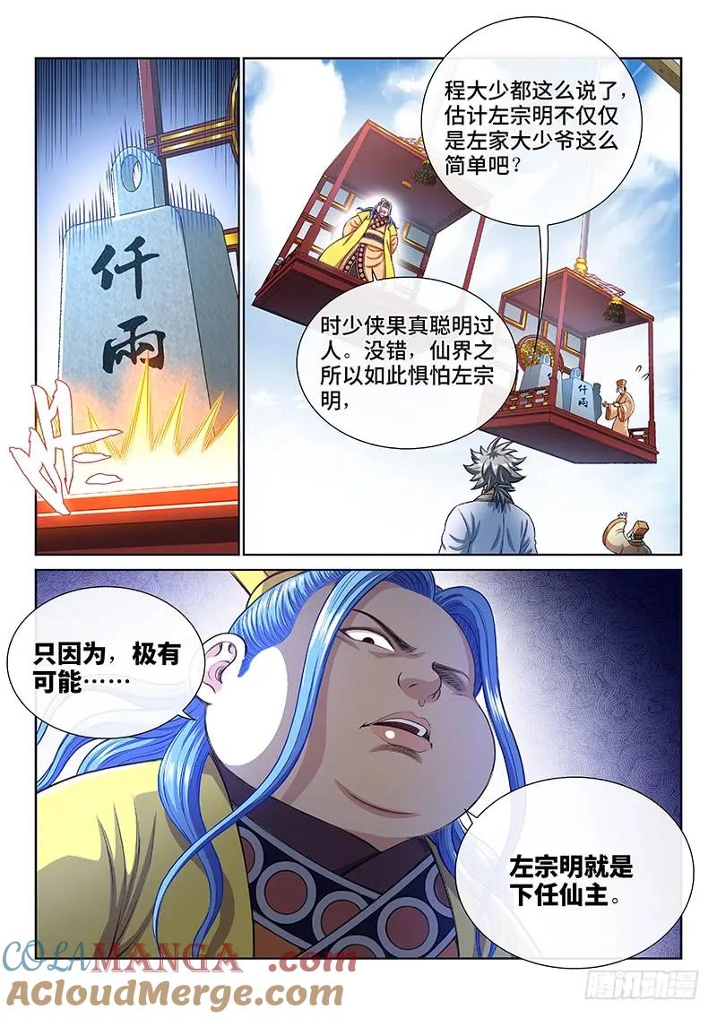 我是大神仙 第188话 ·程以远 第5页