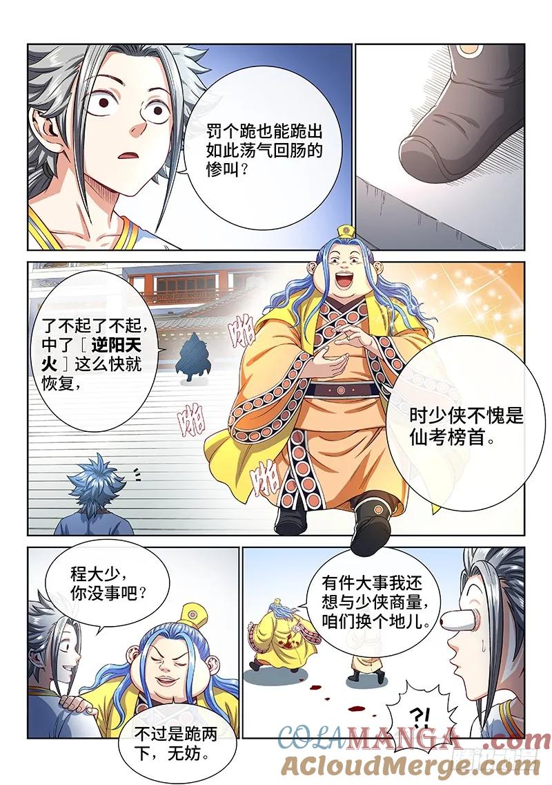 我是大神仙 第188话 ·程以远 第3页