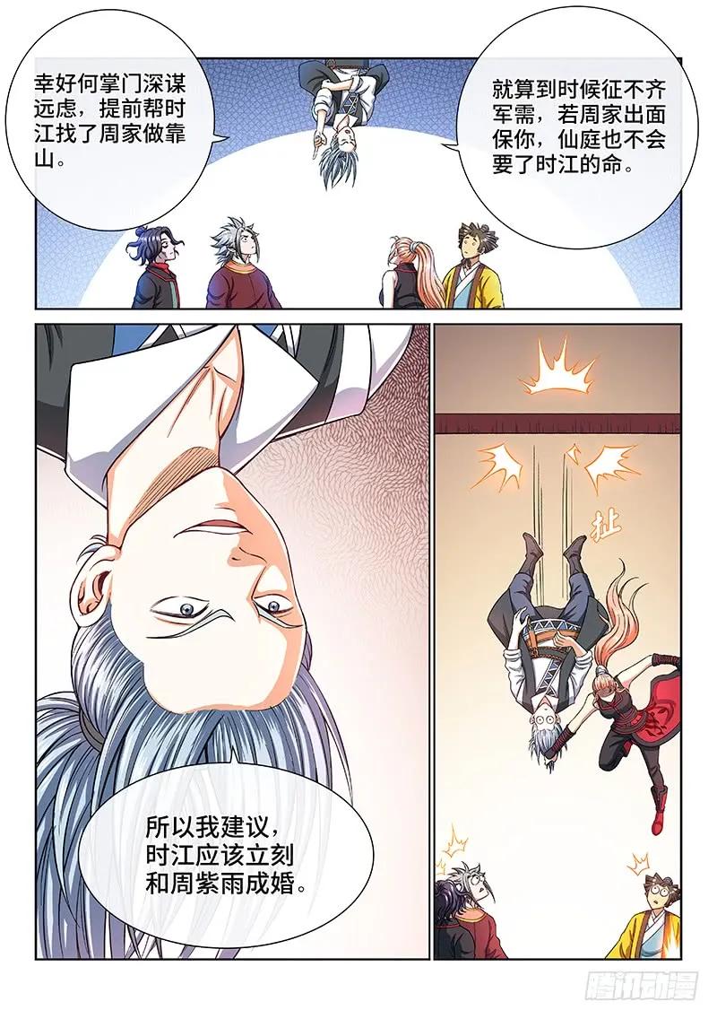 我是大神仙 第192话 ·一纸婚约 第12页