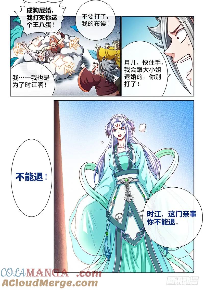 我是大神仙 第192话 ·一纸婚约 第13页