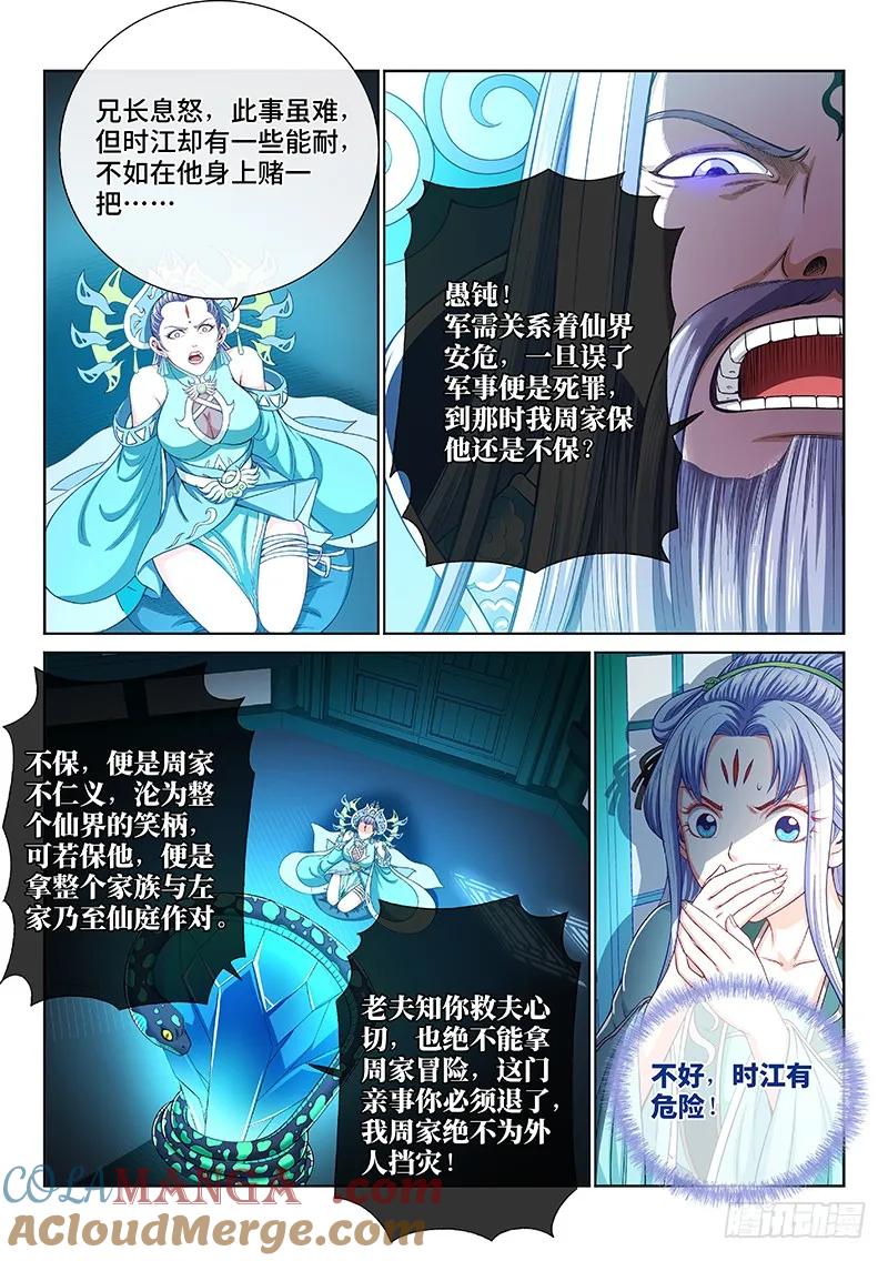 我是大神仙 第192话 ·一纸婚约 第5页