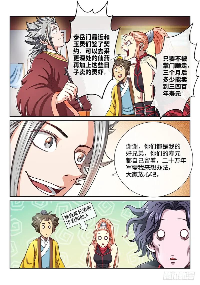 我是大神仙 第192话 ·一纸婚约 第10页