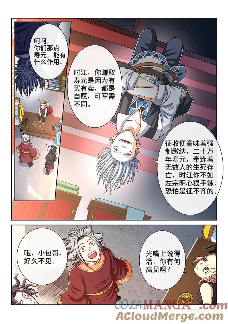 我是大神仙 第192话 ·一纸婚约 第11页