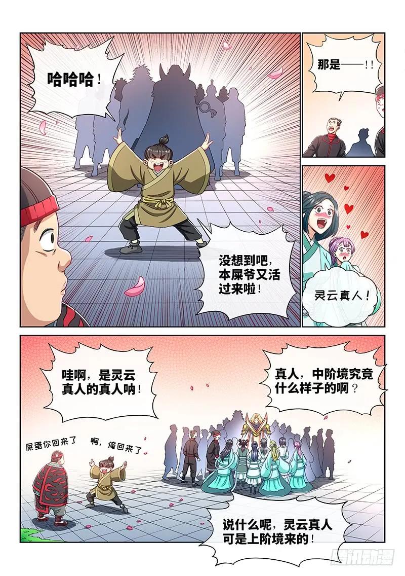 我是大神仙 第194话 ·泰岳门的变化 第6页