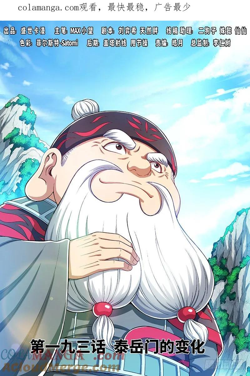 我是大神仙 第194话 ·泰岳门的变化 第1页