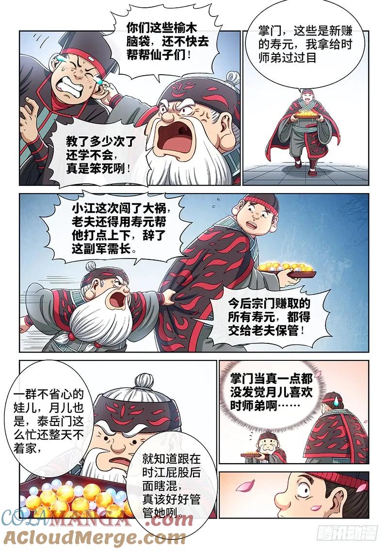 我是大神仙 第194话 ·泰岳门的变化 第5页