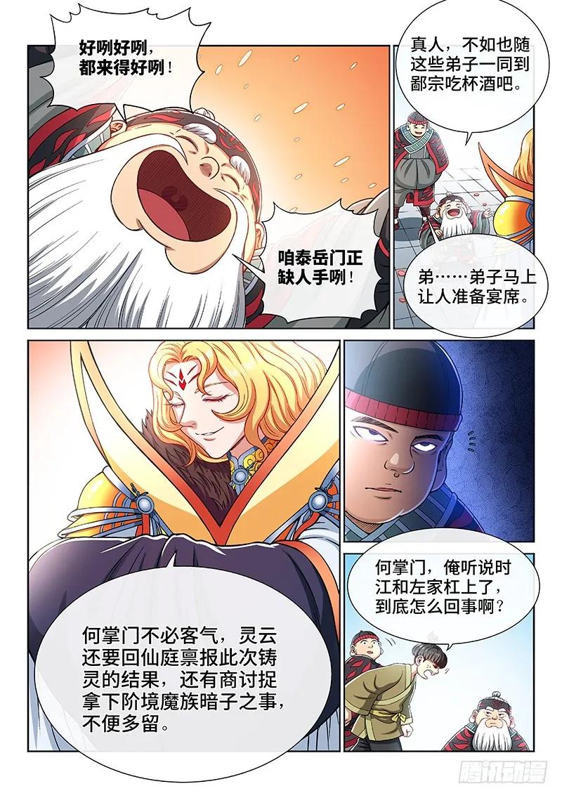 我是大神仙 第194话 ·泰岳门的变化 第8页