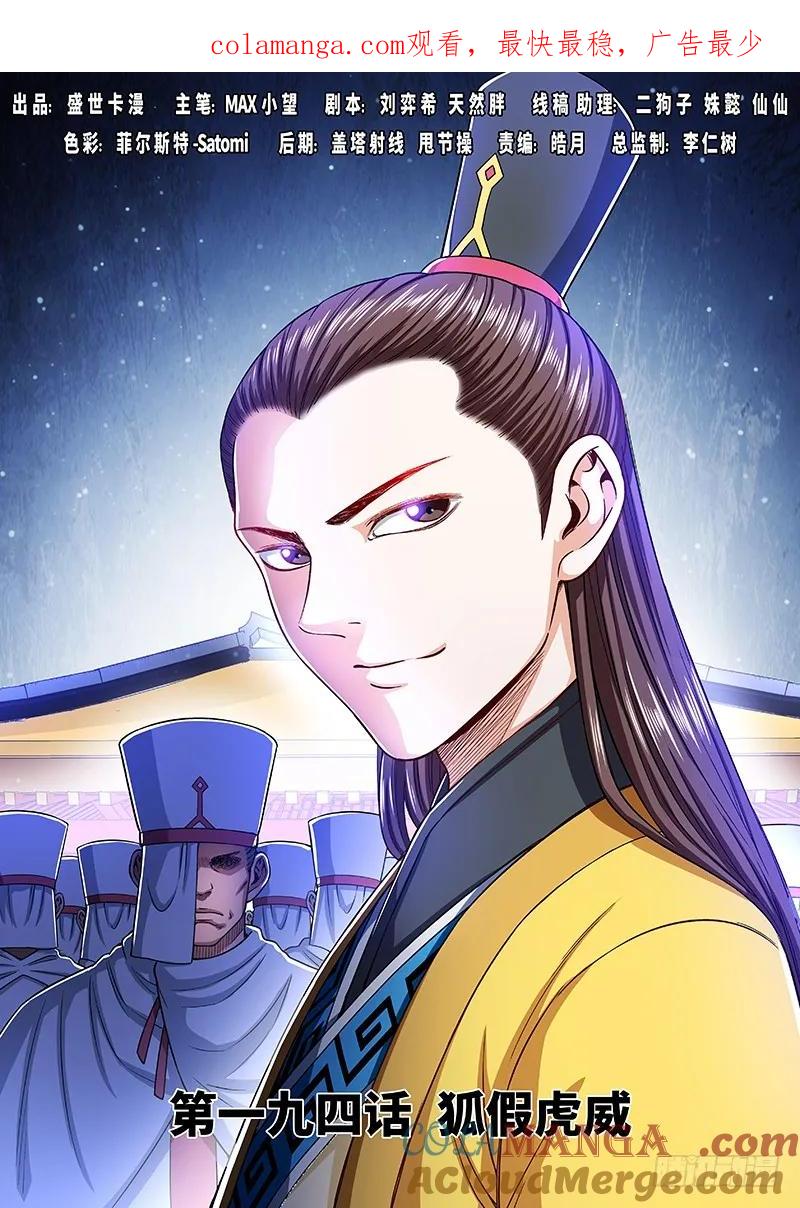 我是大神仙 第195话 ·狐假虎威 第1页
