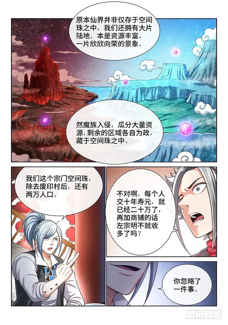 我是大神仙 第195话 ·狐假虎威 第4页