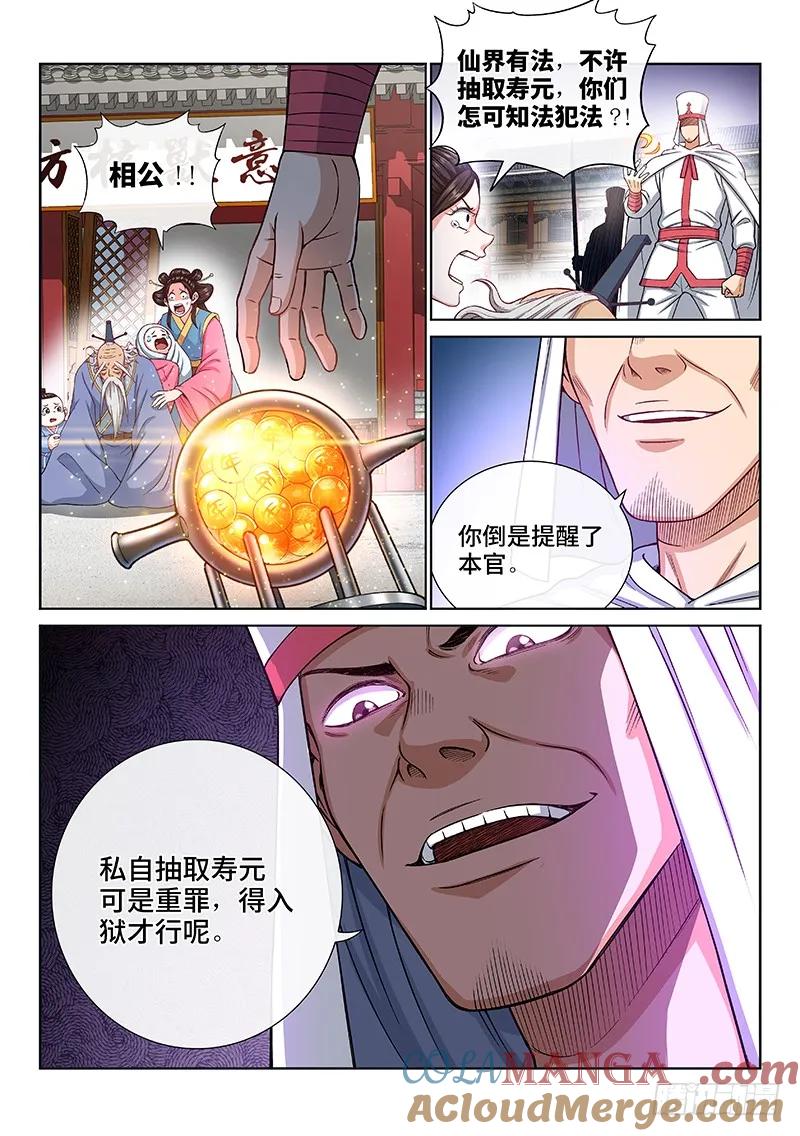 我是大神仙 第195话 ·狐假虎威 第11页