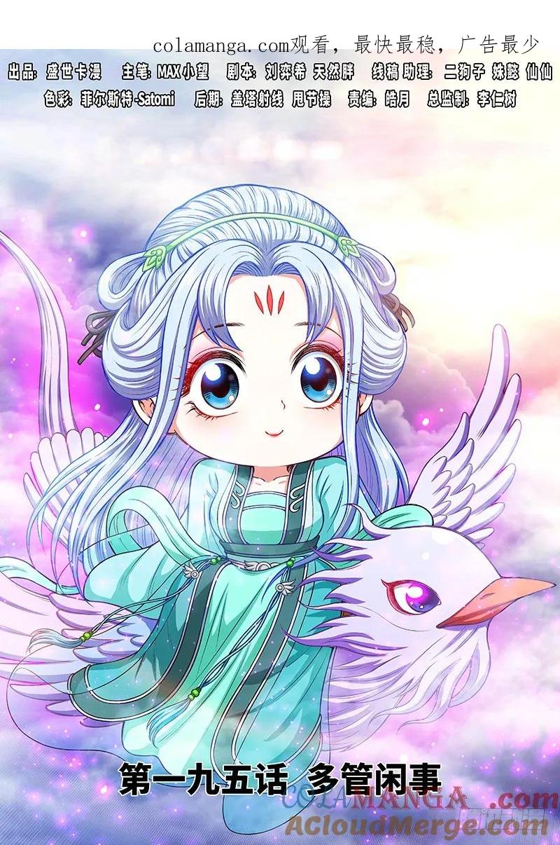 我是大神仙 第196话 ·多管闲事 第1页