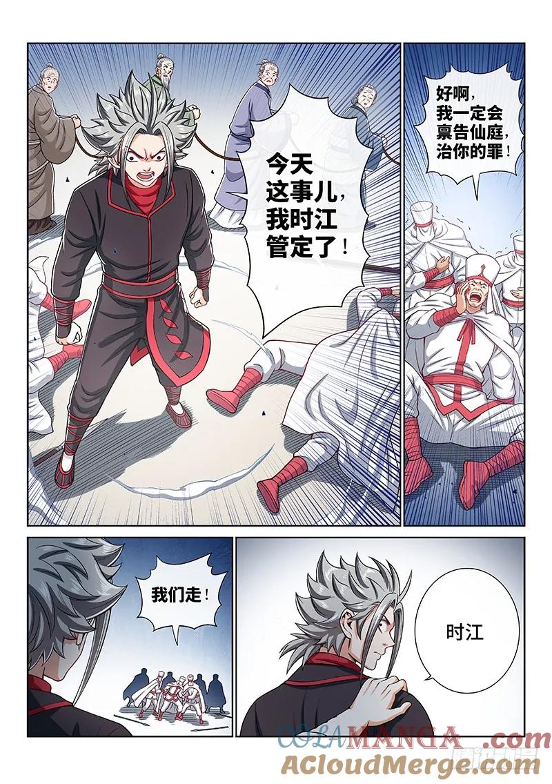 我是大神仙 第196话 ·多管闲事 第5页