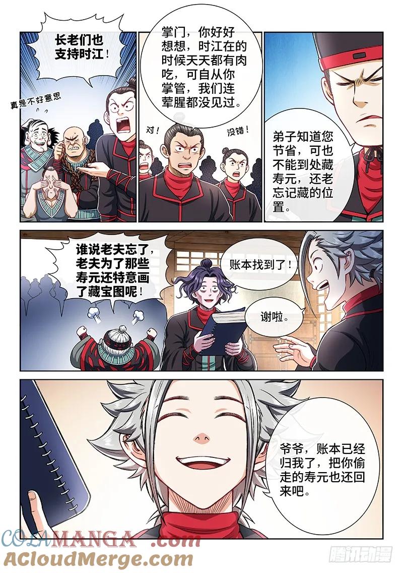 我是大神仙 第197话 ·经济大权 第4页
