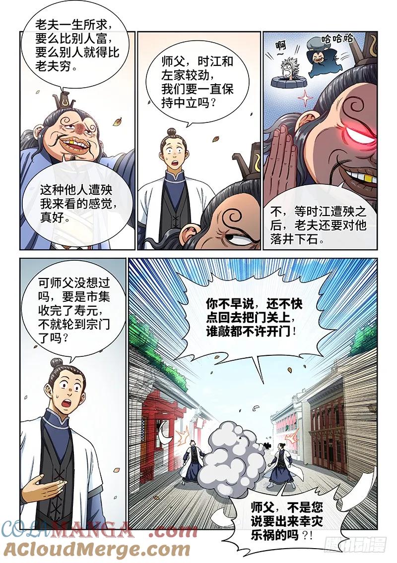 我是大神仙 第197话 ·经济大权 第12页