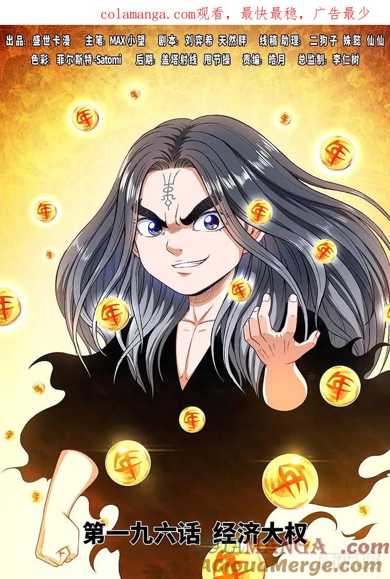 我是大神仙 第197话 ·经济大权 第1页