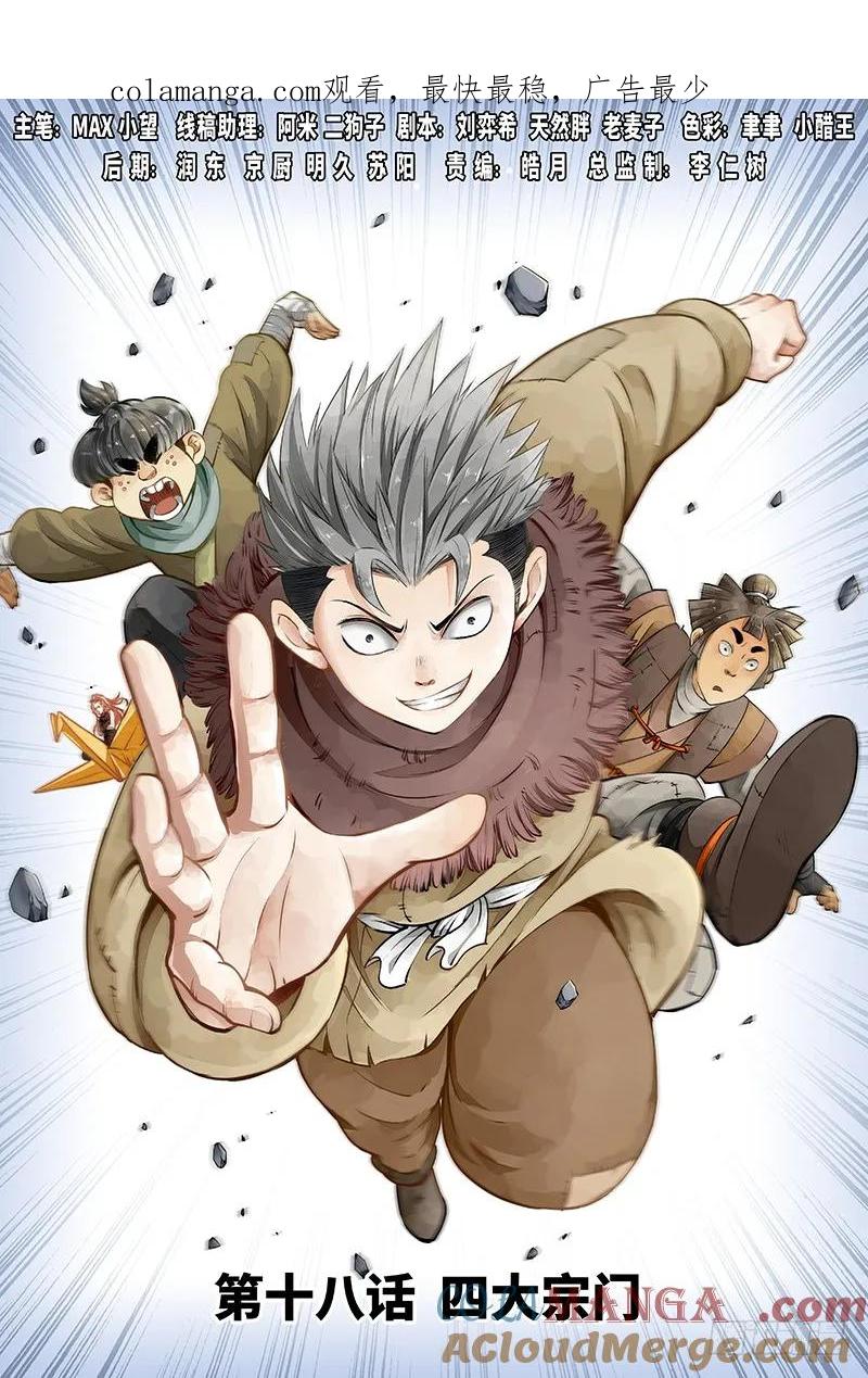 我是大神仙 第19话 ·四大宗门（上） 第1页