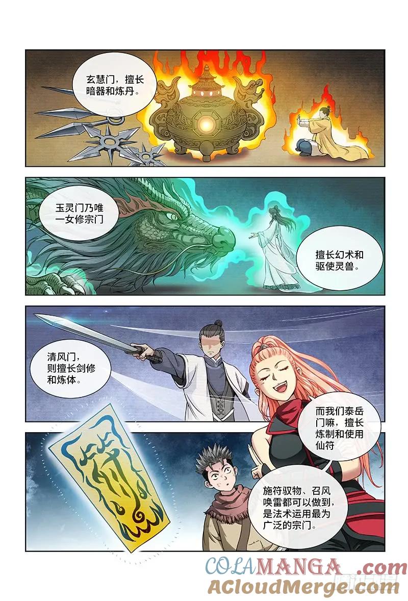 我是大神仙 第19话 ·四大宗门（上） 第3页