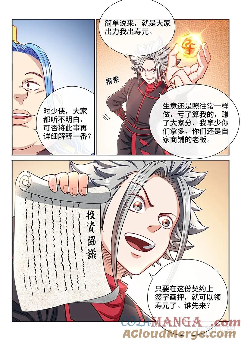 我是大神仙 第199话 ·投资入股 第3页