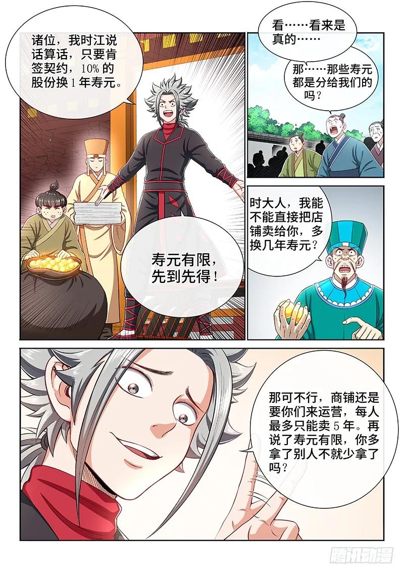我是大神仙 第199话 ·投资入股 第8页