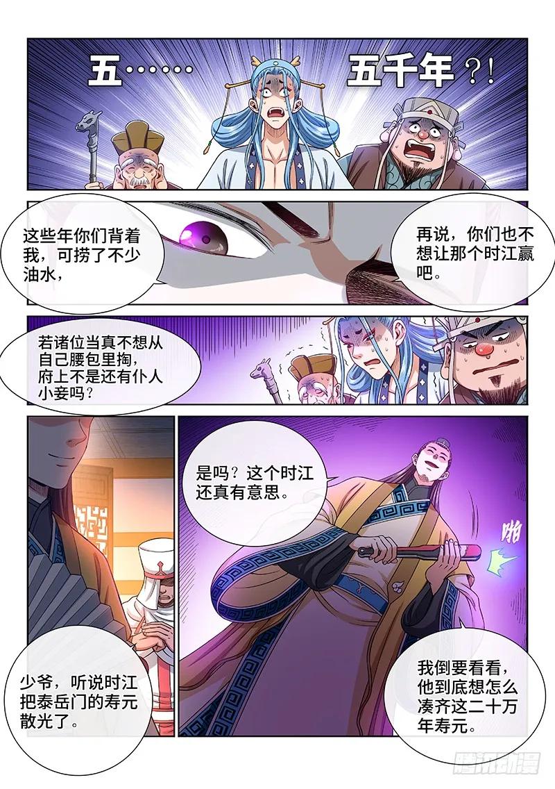 我是大神仙 第199话 ·投资入股 第18页