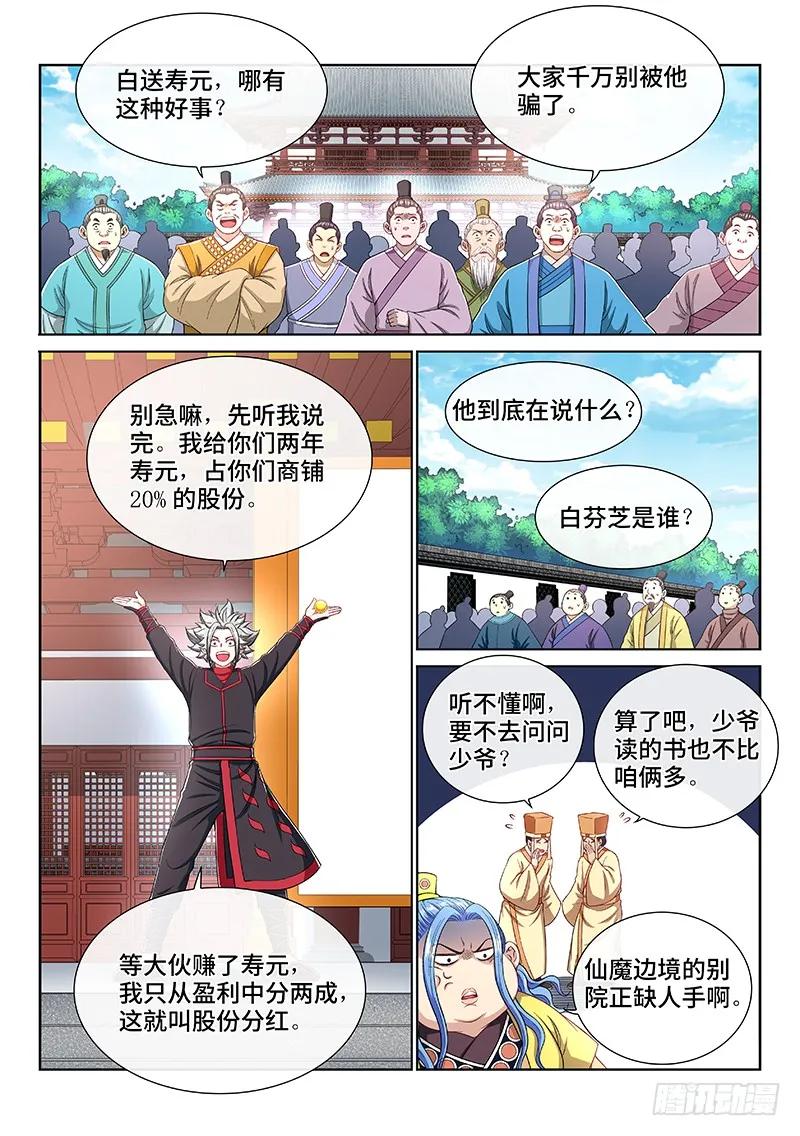 我是大神仙 第199话 ·投资入股 第2页
