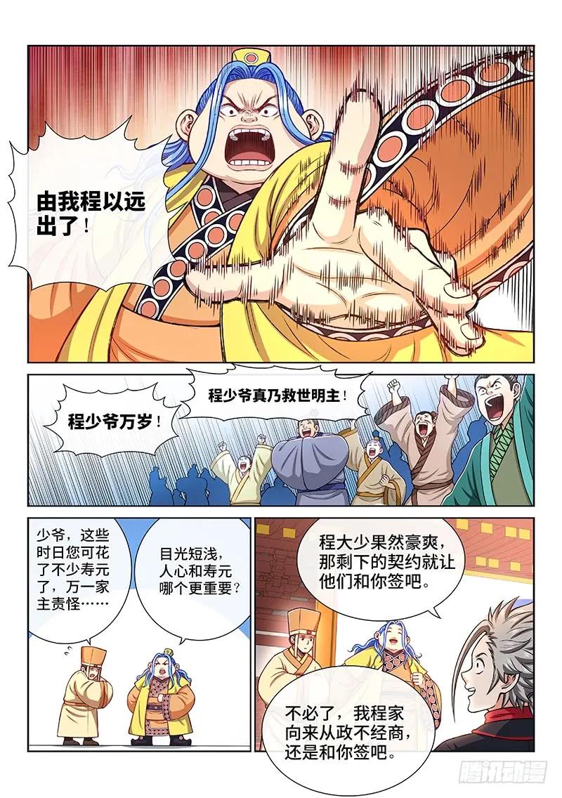 我是大神仙 第199话 ·投资入股 第12页