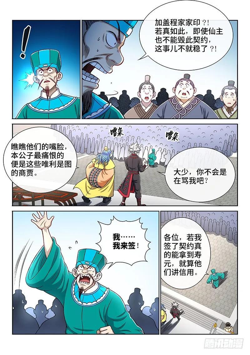 我是大神仙 第199话 ·投资入股 第6页