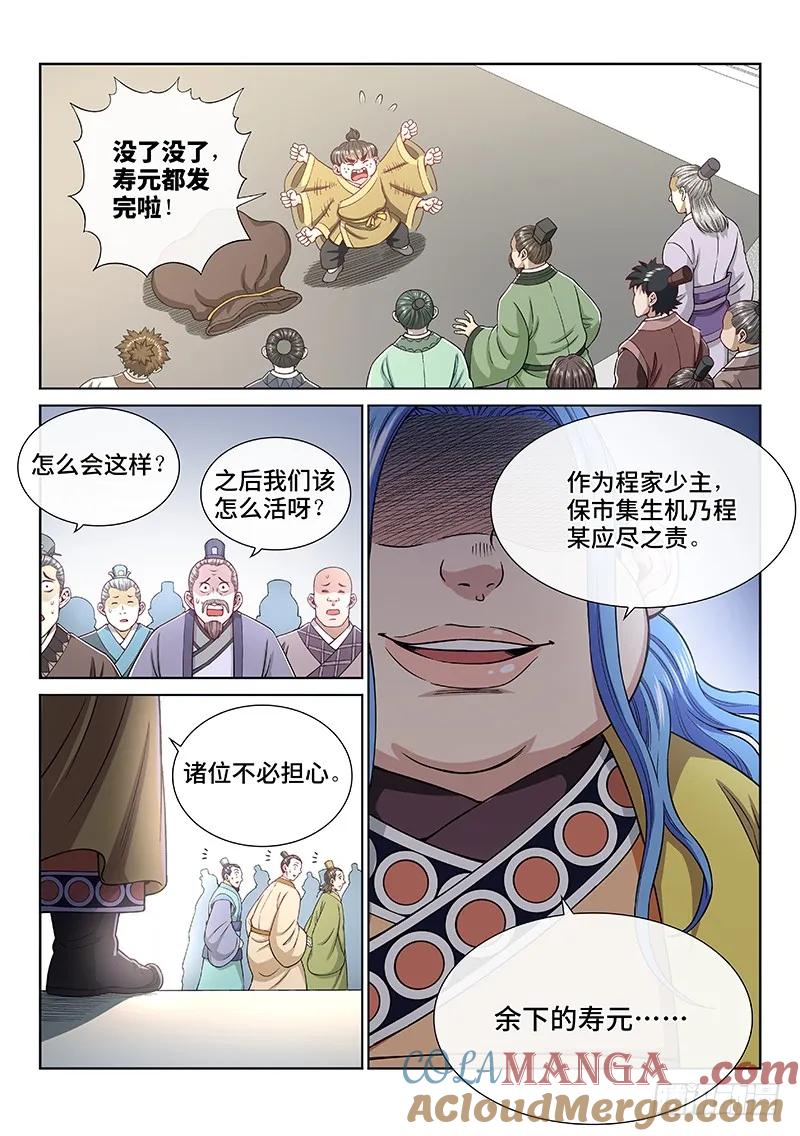 我是大神仙 第199话 ·投资入股 第11页