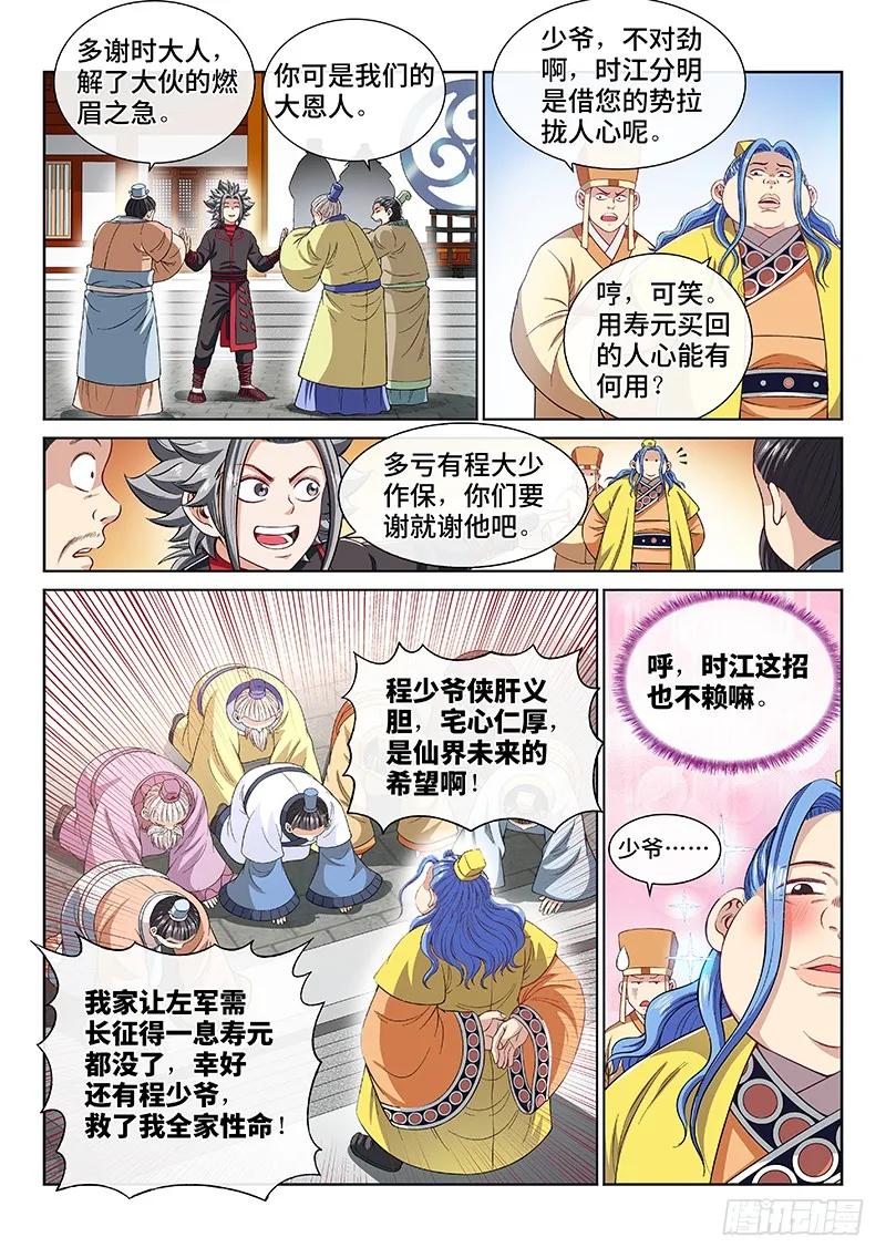我是大神仙 第199话 ·投资入股 第10页