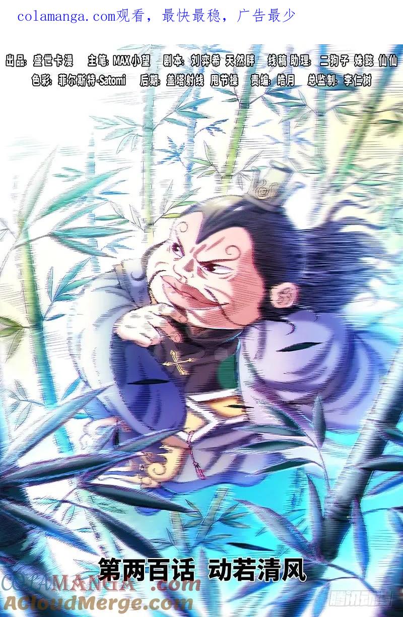 我是大神仙 第201话 第两百话·动若清风 第1页