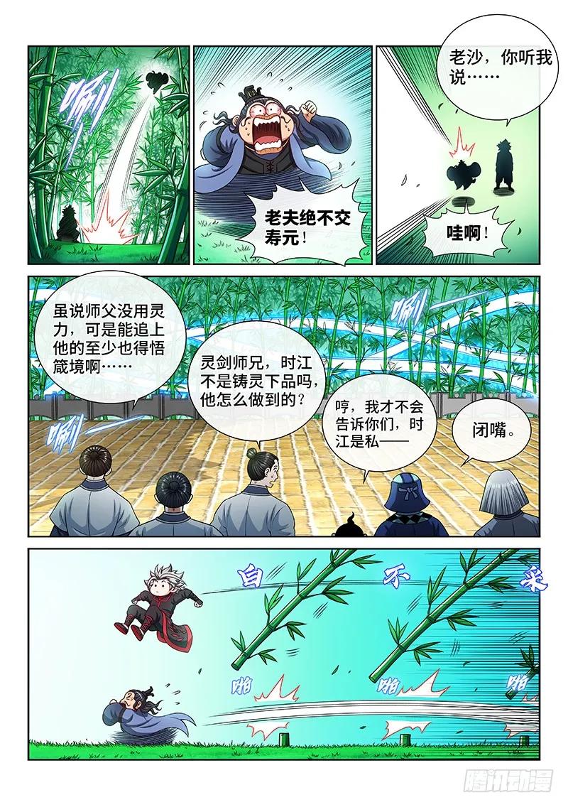 我是大神仙 第201话 第两百话·动若清风 第8页