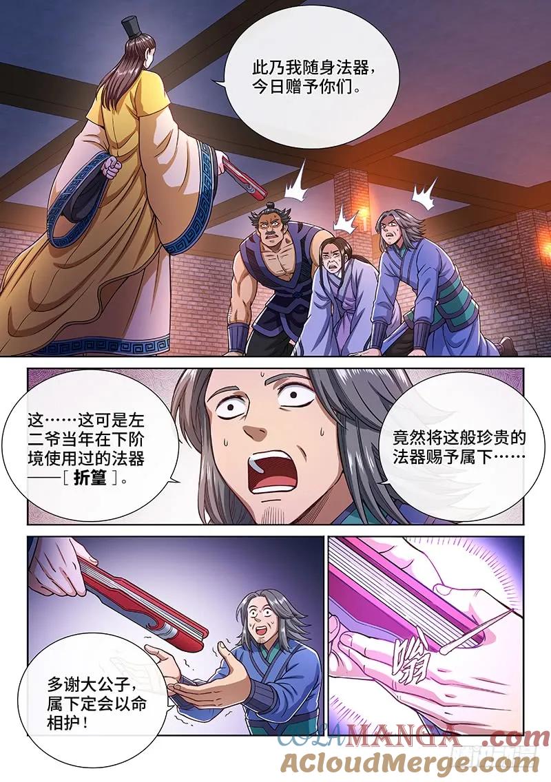 我是大神仙 第204话 ·左宗明的计策 第3页