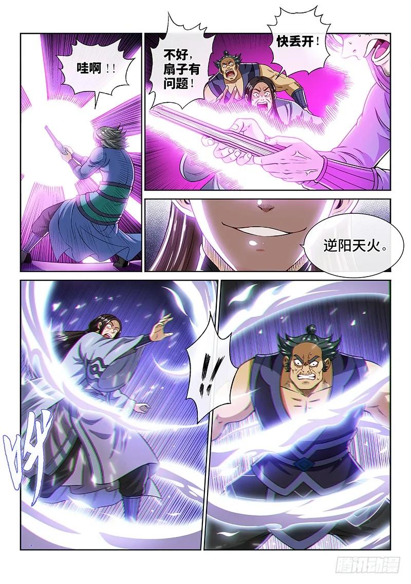我是大神仙 第204话 ·左宗明的计策 第4页
