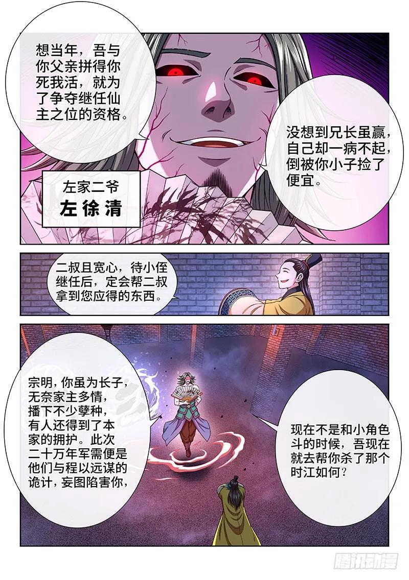 我是大神仙 第204话 ·左宗明的计策 第8页