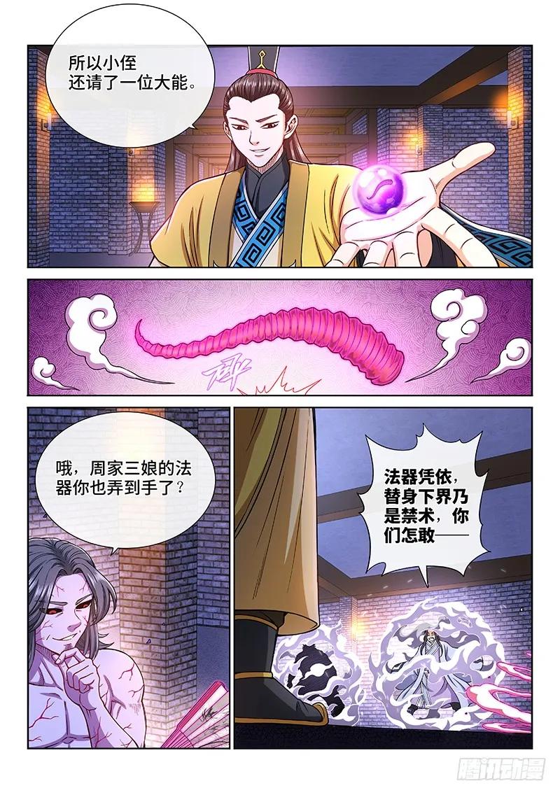 我是大神仙 第204话 ·左宗明的计策 第10页