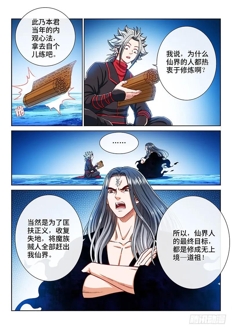 我是大神仙 第206话 ·修炼的目的 第2页