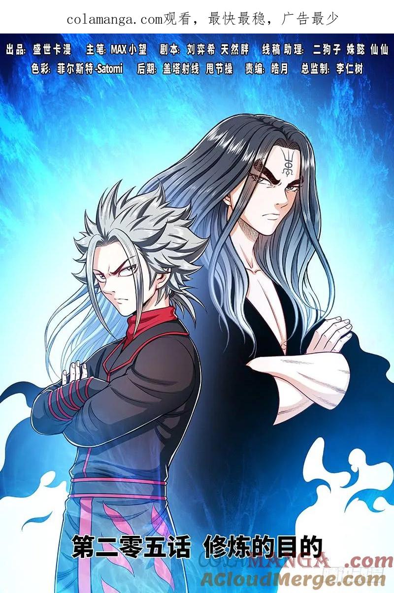 我是大神仙 第206话 ·修炼的目的 第1页
