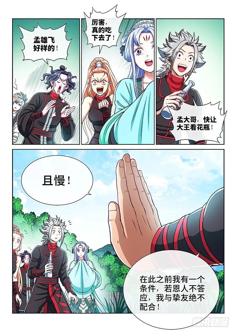 我是大神仙 第208话 ·交友法则 第12页
