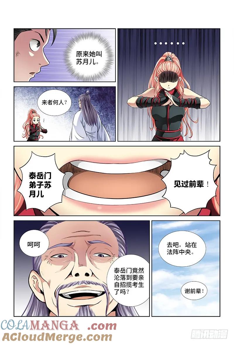 我是大神仙 第20话 ·四大宗门（下） 第3页