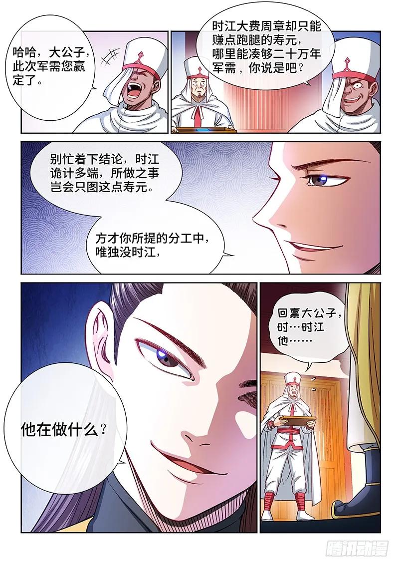 我是大神仙 第211话 ·时江的交代 第6页