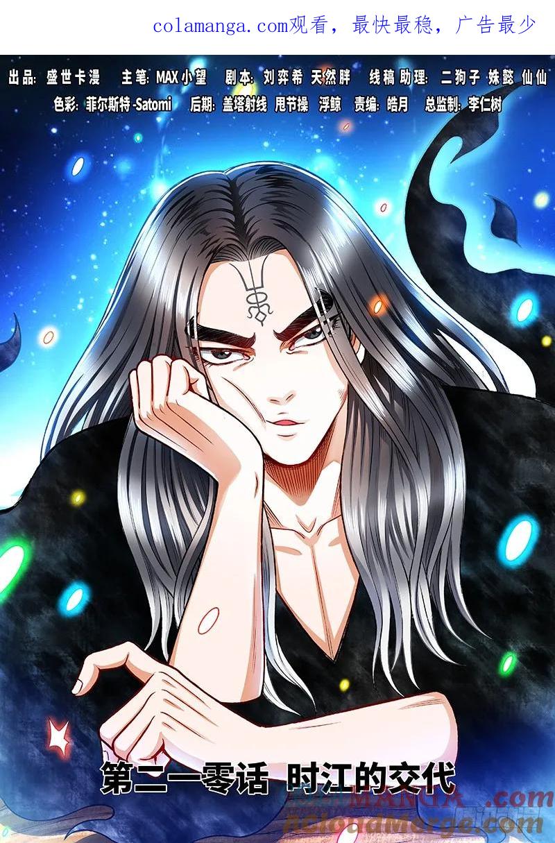 我是大神仙 第211话 ·时江的交代 第1页