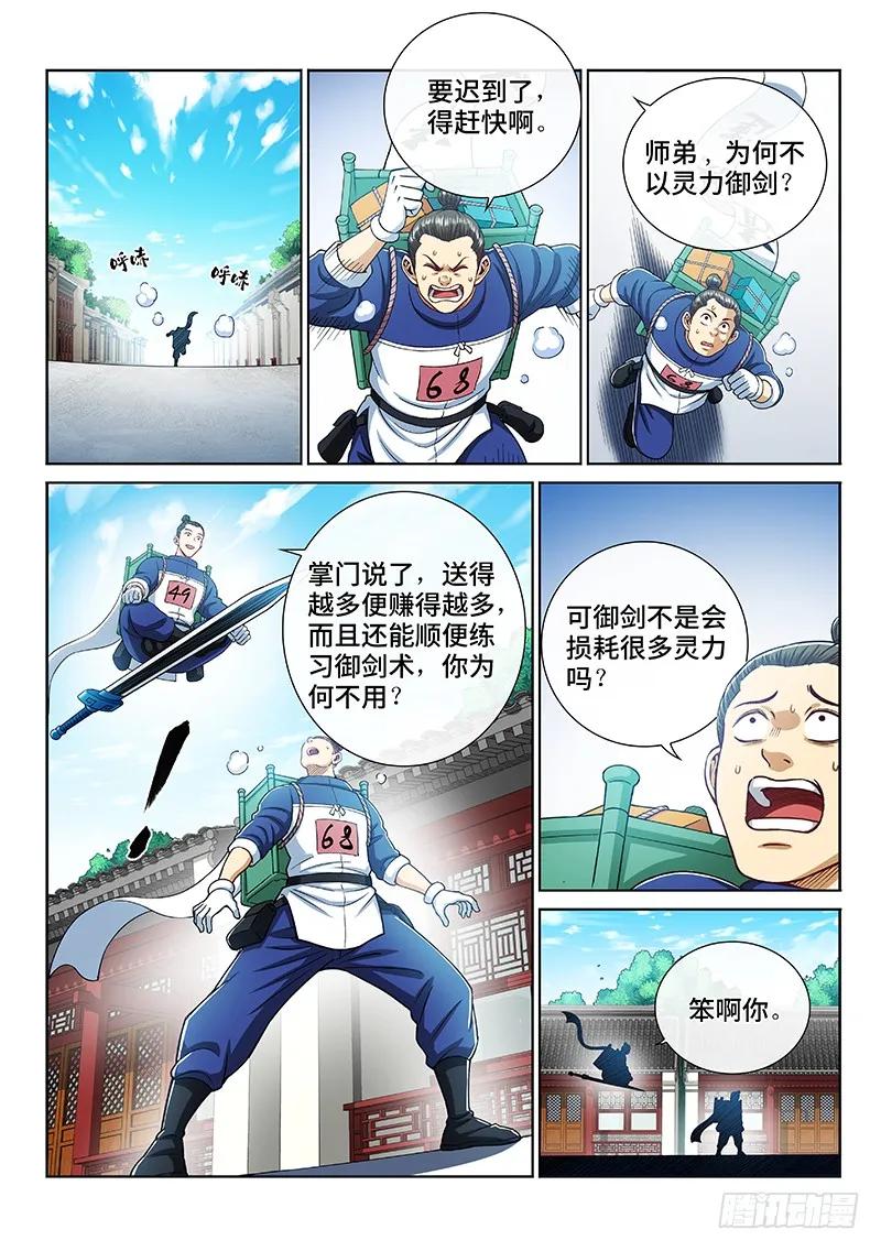 我是大神仙 第212话 ·左宗明的试探 第6页