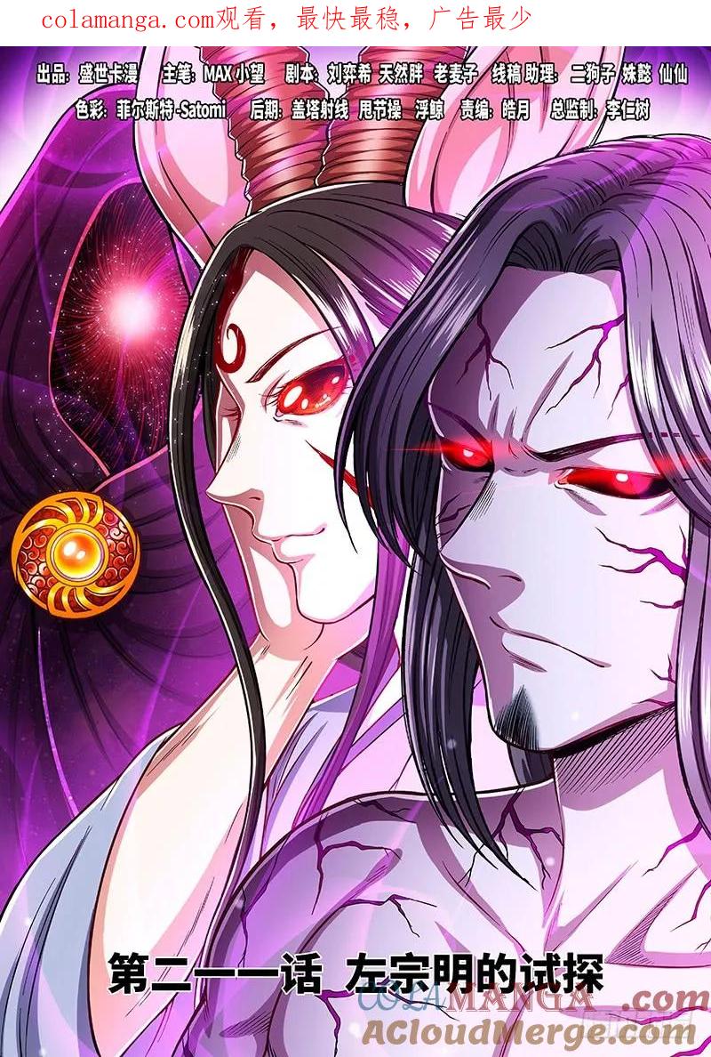我是大神仙 第212话 ·左宗明的试探 第1页