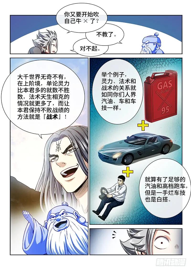 我是大神仙 第213话 ·秘密行动 第12页