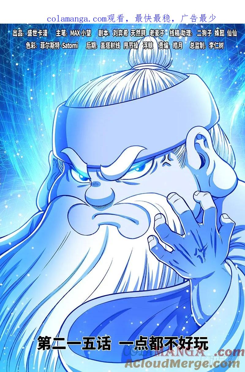 我是大神仙 第216话 ·一点都不好玩 第1页