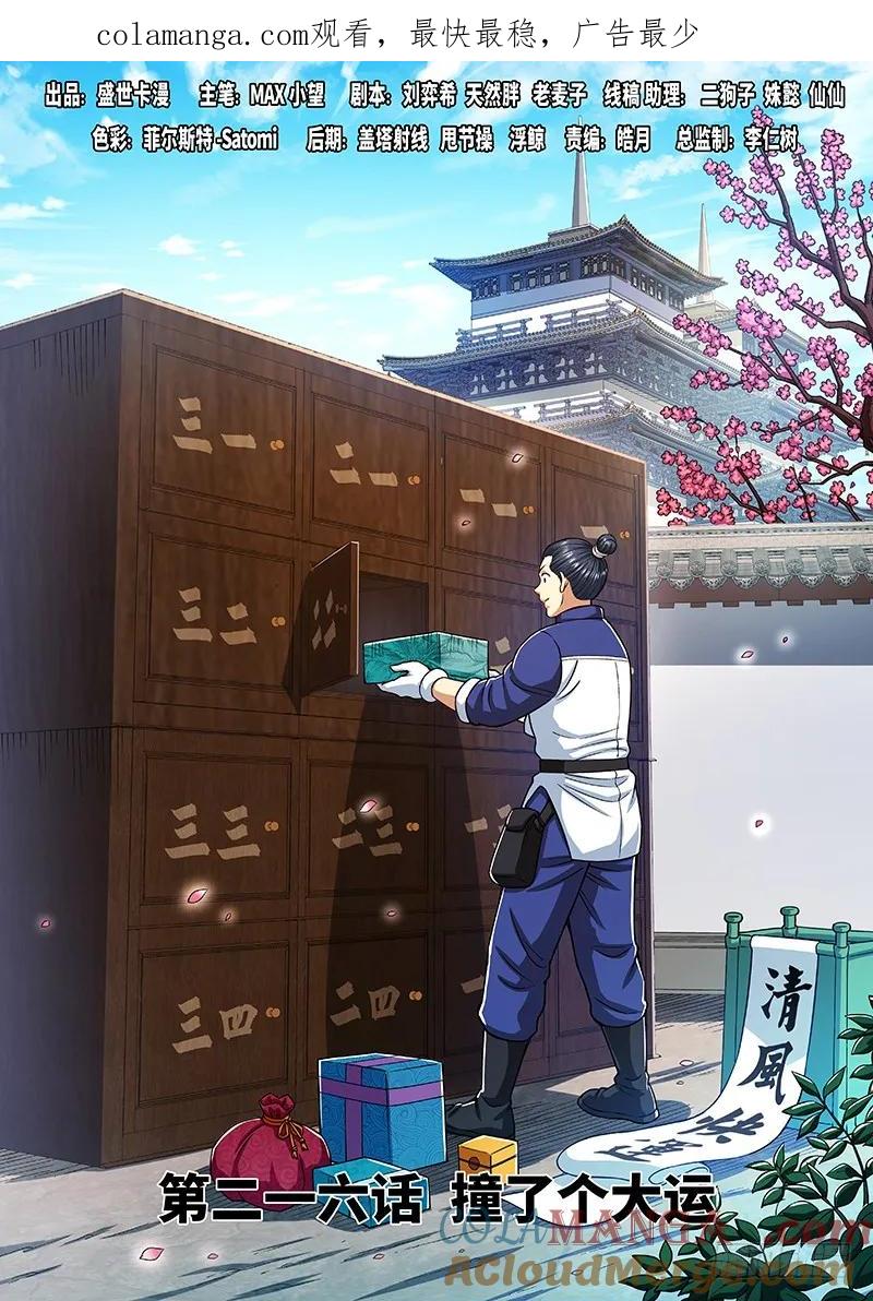 我是大神仙 第217话 ·撞了个大运 第1页